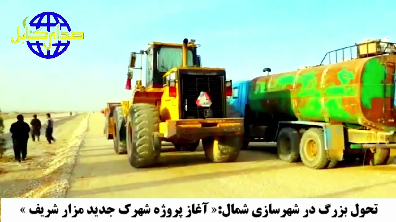 پروژه‌ای که #مزار را تغییر می‌دهد؛ پشت‌پرده #شهرک جدید!؛ «تحول بزرگ برای  آینده شمال افغانستان»