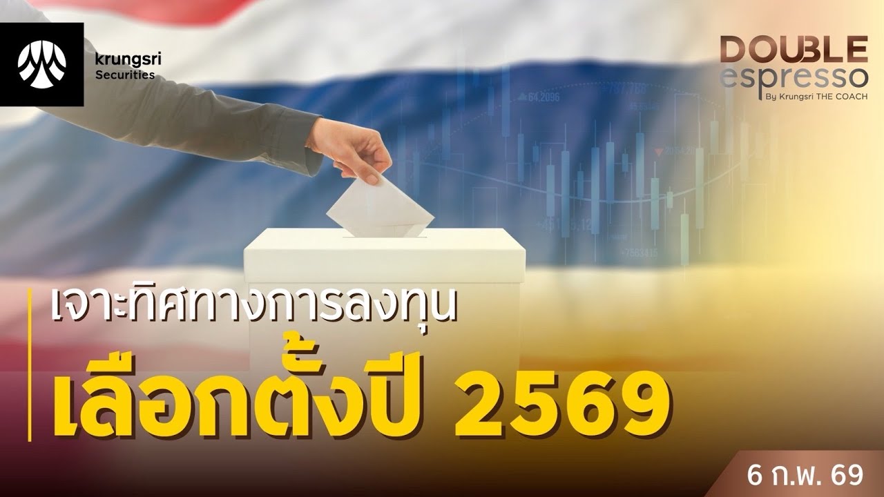 [Live] 6 ก.พ. 2569 | Double Espresso by Krungsri The COACH ให้คุณอัปเดตสถานการณ์การลงทุนโลกและไทย