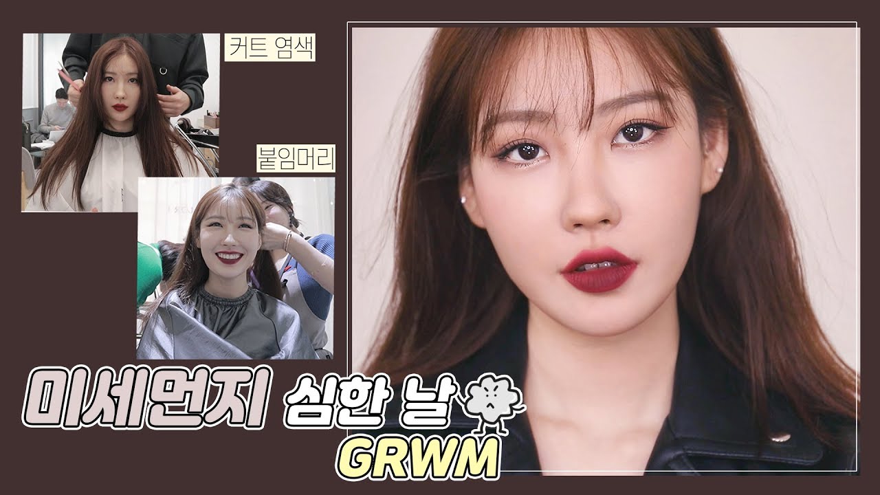 [GRWM] 미세먼지 심한 날 메이크업  + 붙임머리/염색 vlog💇🏻‍♀💇🏼‍♀✨  l 이사배(RISABAE Makeup)