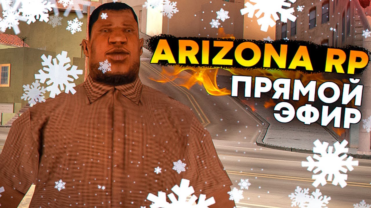🔥 Играем в GTA SAMP на сервере Arizona RP Surprise (СТРИМ)!