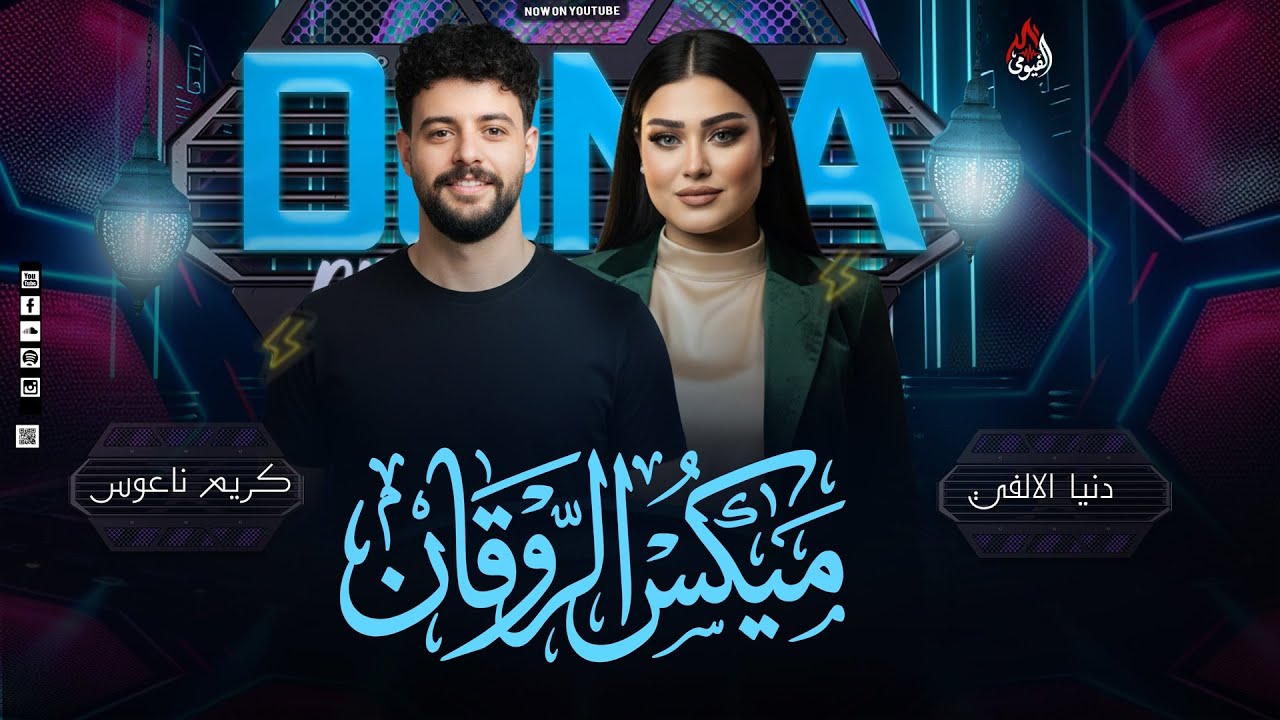 ميكس روقااان - دنيا الألفي - ناعوس - ميكس حظ جديد - روقااان -2026