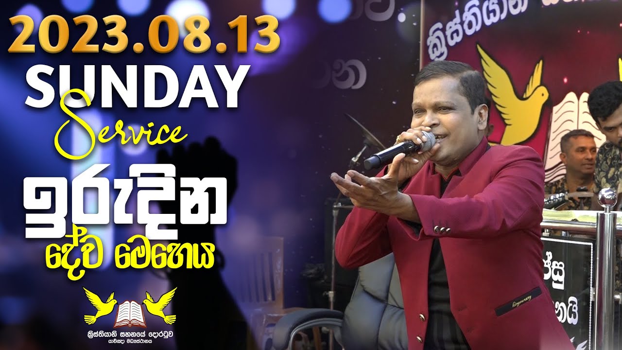 2023 අගෝස්තු 13 ඉරුදින දේව මෙහෙය || 13th AUGUST 2023 SUNDAY SERVICE || G.A.D SRI LAL
