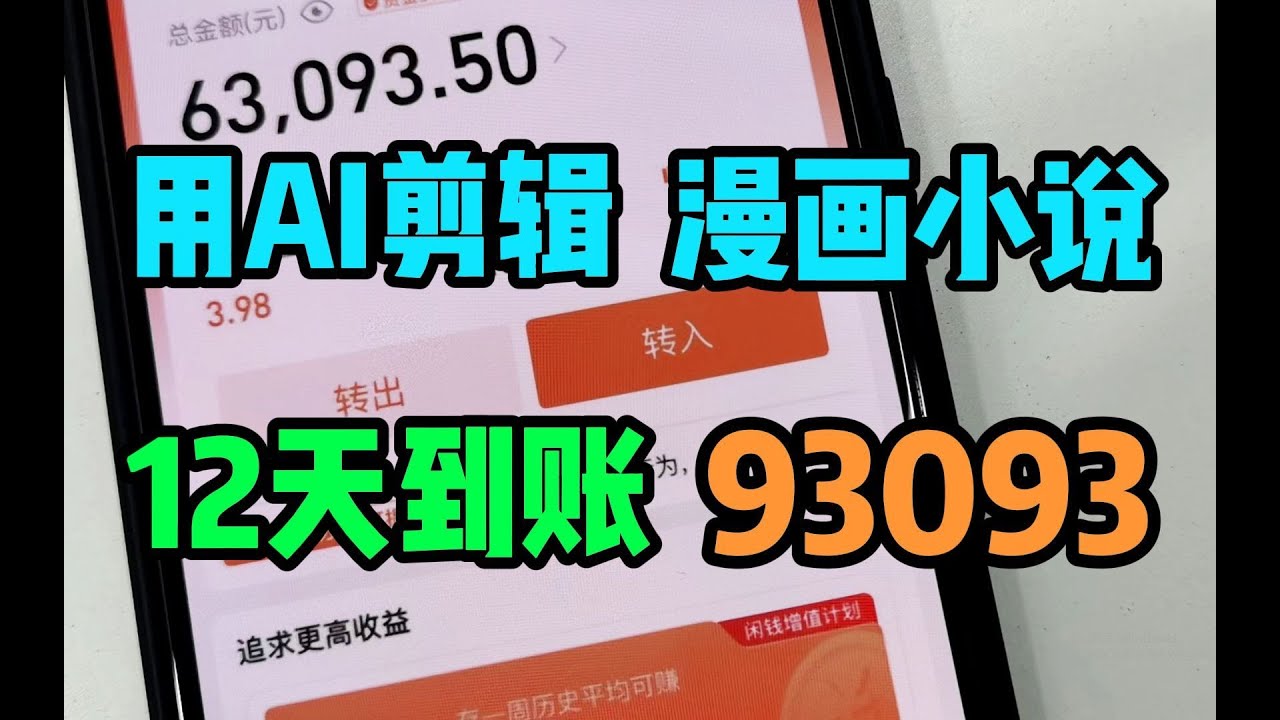 【AI漫画小说推文教程】用AI制作漫画小说推文视频，一天500+，3分钟生成，全过程演示！