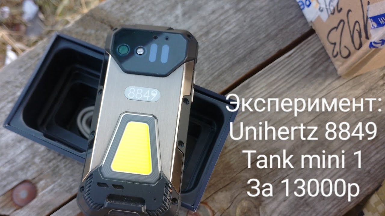 Купил  Unihertz 8849 tank mini 1 за 13000 рублей.