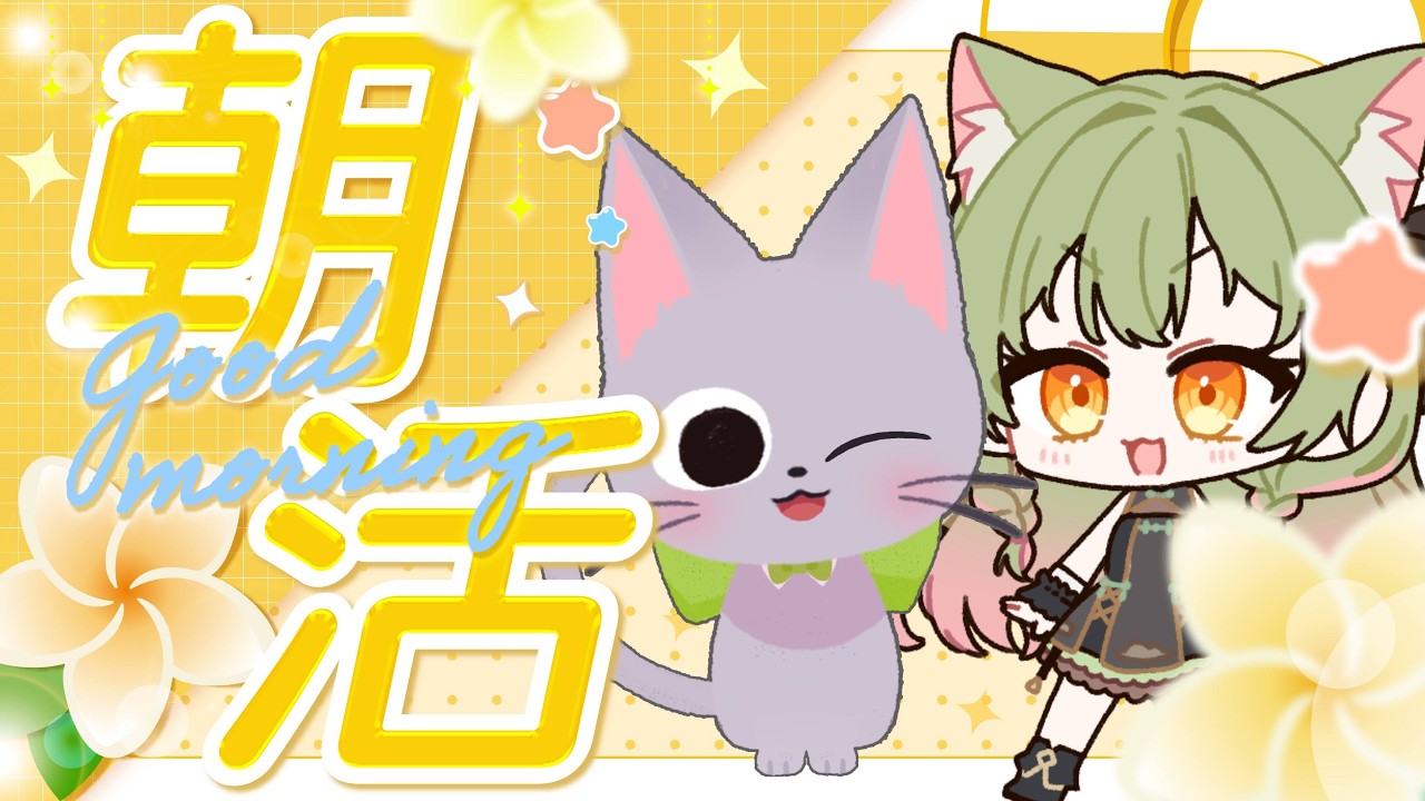 【ねこの姿】3/3☔🐈おはよう100人に言いたい【 #雑談 】【 #新人Vtuber 】