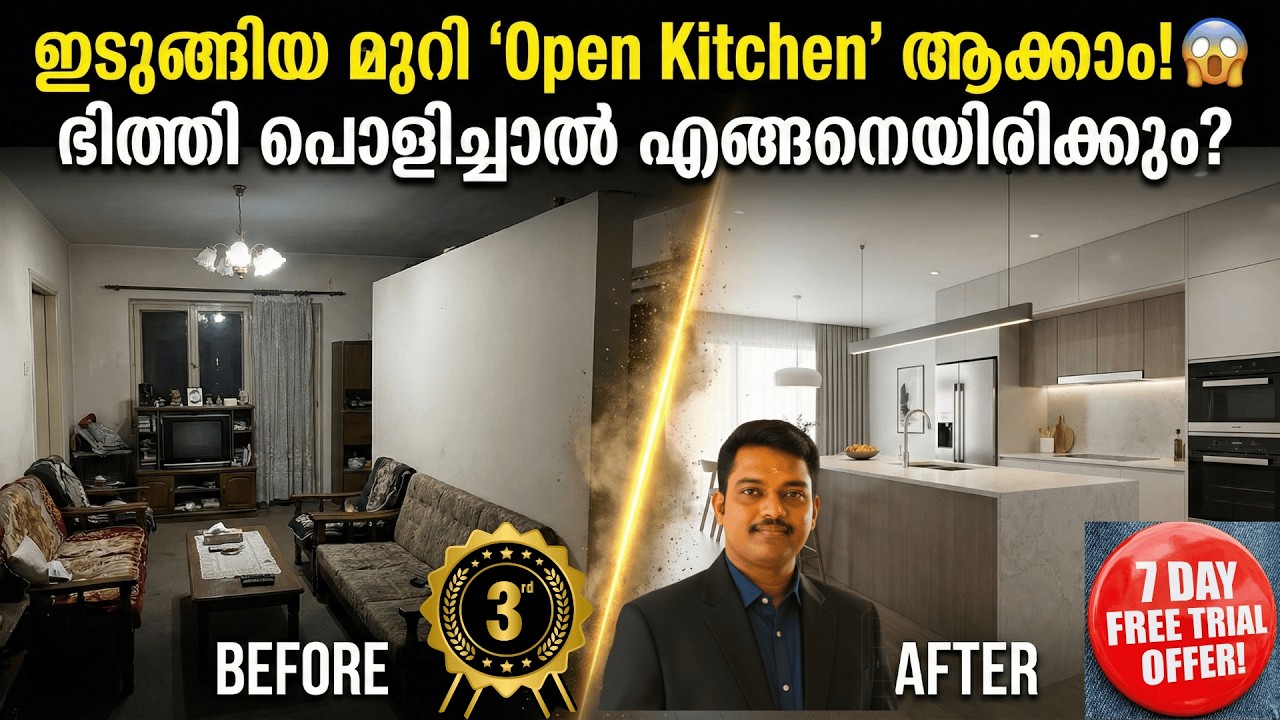 ഇടുങ്ങിയ മുറി 'Open Kitchen' ആക്കാം! 😱  ഭിത്തി പൊളിച്ചാൽ എങ്ങനെയിരിക്കും
