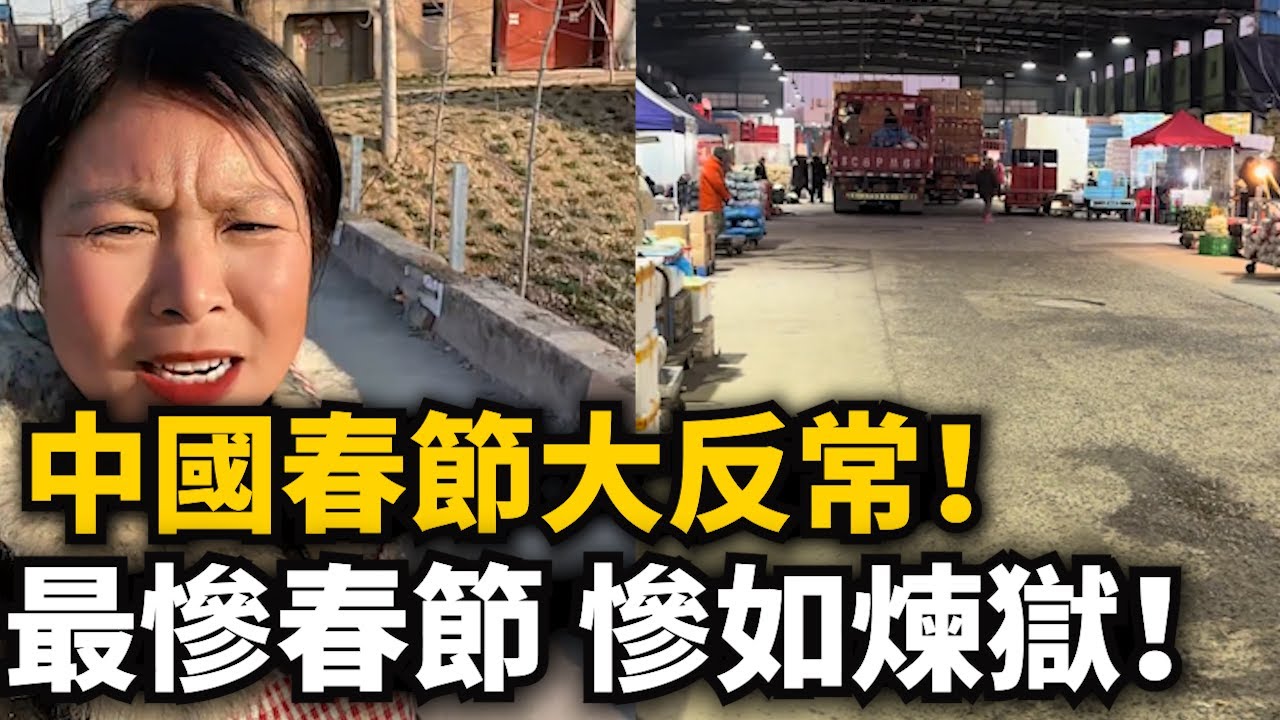 中國春節大反常！最慘春節！街上壹個人都沒有！大街空空如也！年前經濟慘如煉獄！根本沒人買東西！市場像打了除草劑壹样幹淨，ATM取款機取不出錢，銀行缺錢了？