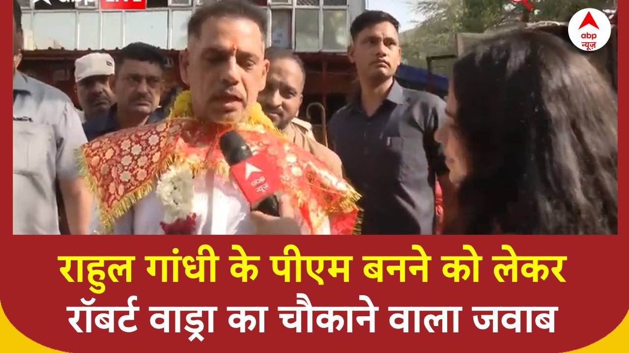 Loksabha Election 2024: Rahul Gandhi के PM बनने को लेकर Robert Vadra ने दिया चौकाने वाला जवाब |