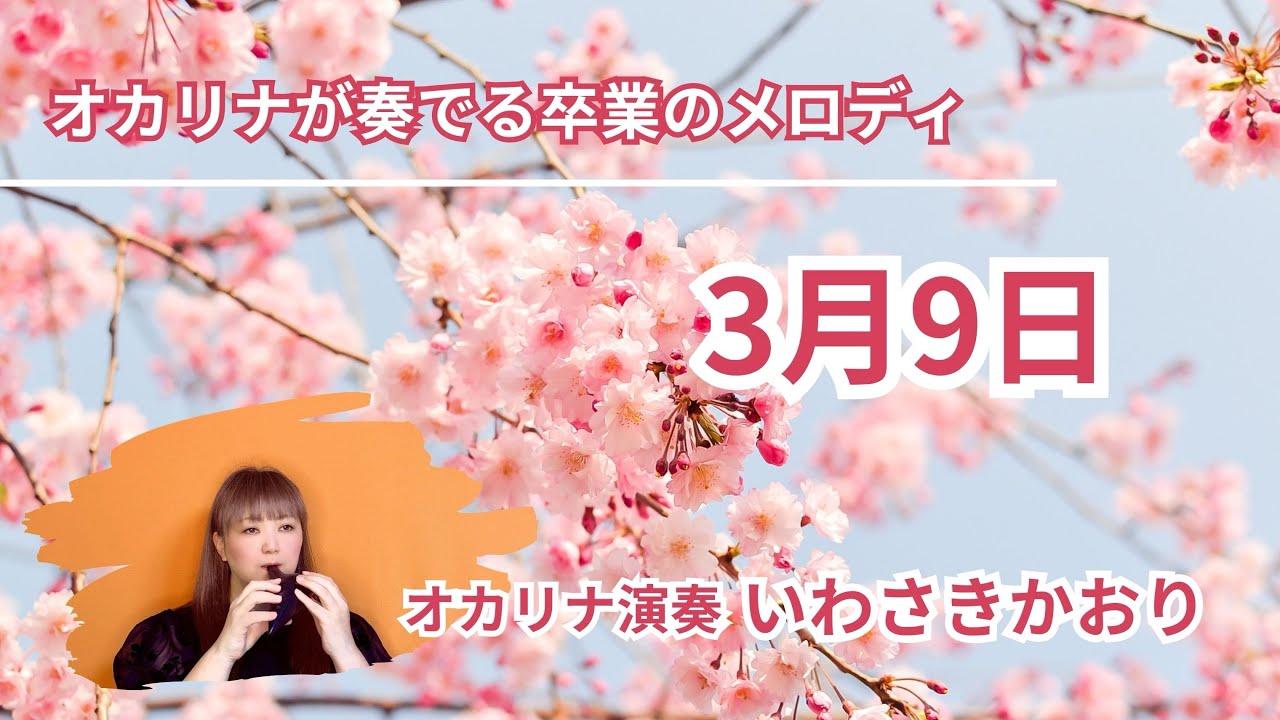 3月9日（オカリナ演奏）いわさきかおり #3月9日 #オカリナ #オカリナ #演奏 #いわさきかおり 