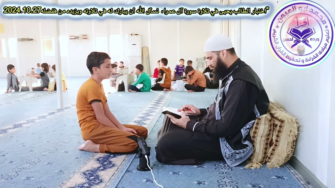 اختبار الطالب يحيى معري في سورة آل عمران 2024.10.27