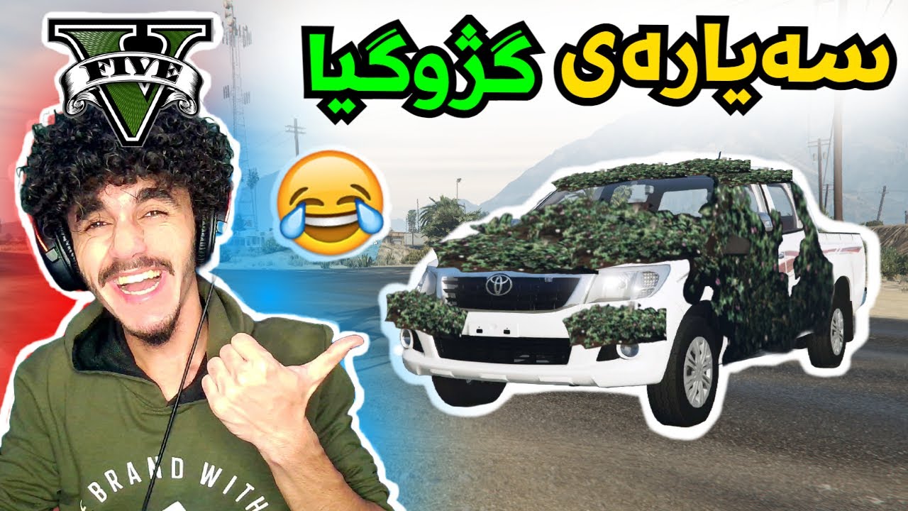 kurdish gtav سەیارەی سەر گیا 😂😂