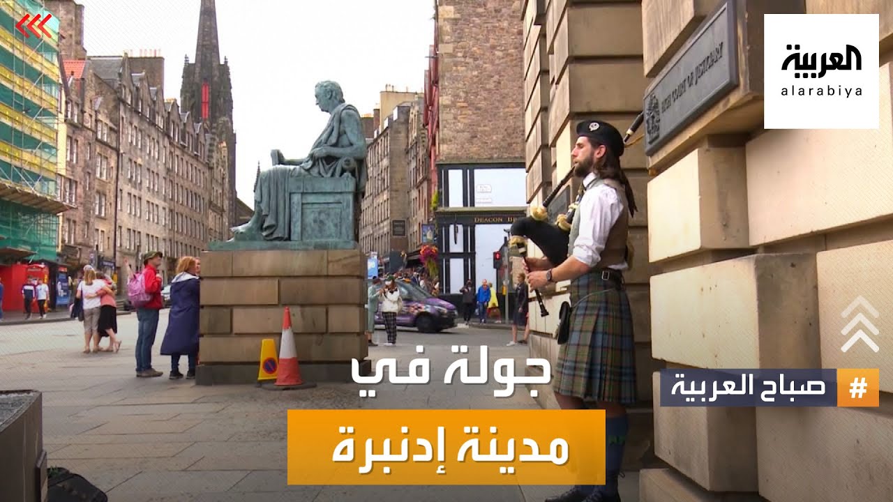 سافر إلى مدينة إدنبرة عاصمة الفنون الإسكتلندية مع صباح العربية