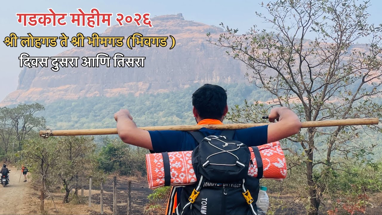 मोहीम २०२६ श्री लोहगड ते भिमगड (भीवगड ) part २ #fort #fortniteclips #lohgadfort #vlogs #travel #yt