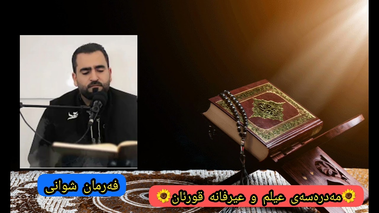 سروودی مەدرەسەی عیلم و عیرفانە قورئان- فەرمان شوانی