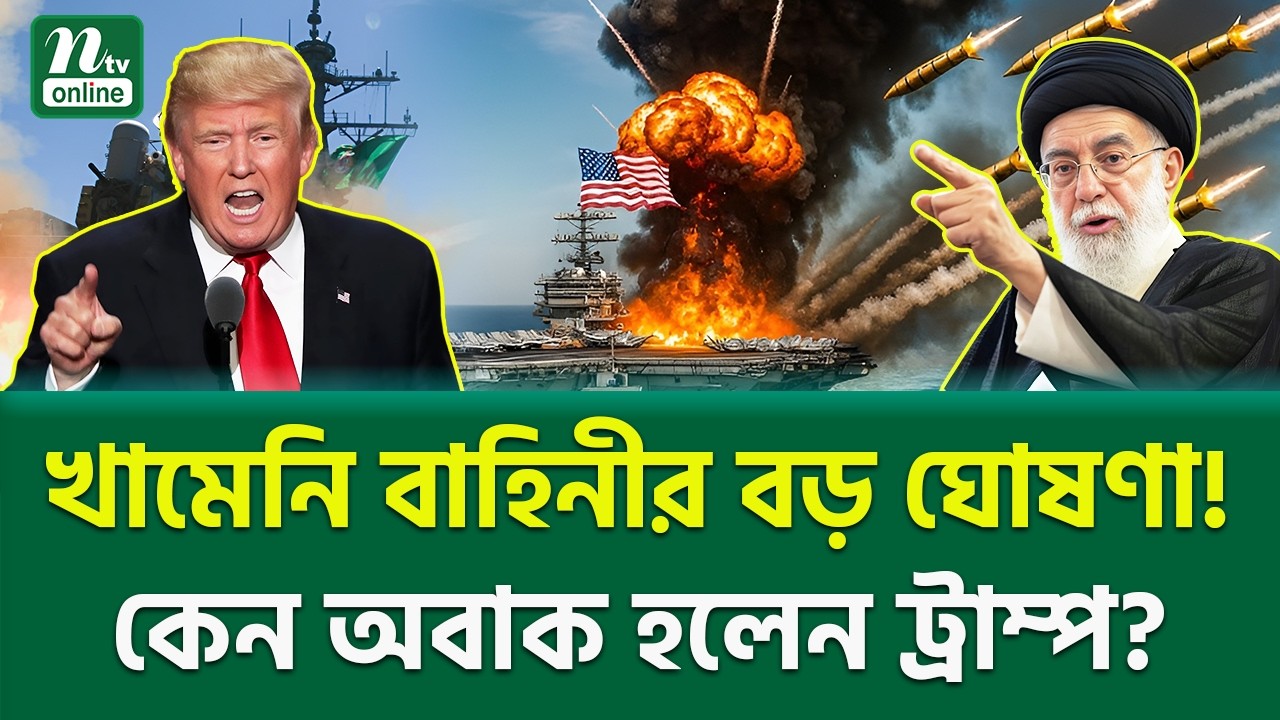 আমেরিকা কি ফাঁদে পড়ছে? | Strait of Hormuz Tension | NTV News
