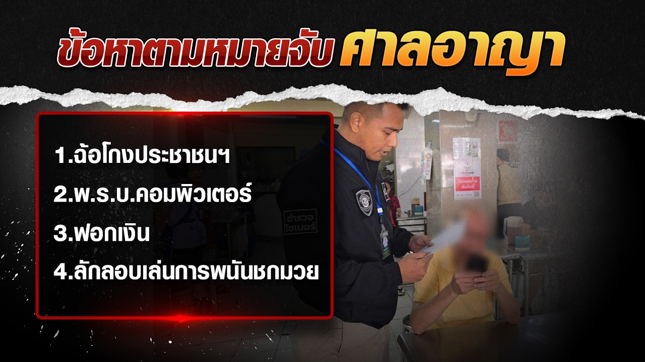 จับ &ldquo;อัจฉริยะ&rdquo; ตุ๋นเงินบริจาค แจ้ง 4 ข้อหาหนัก
