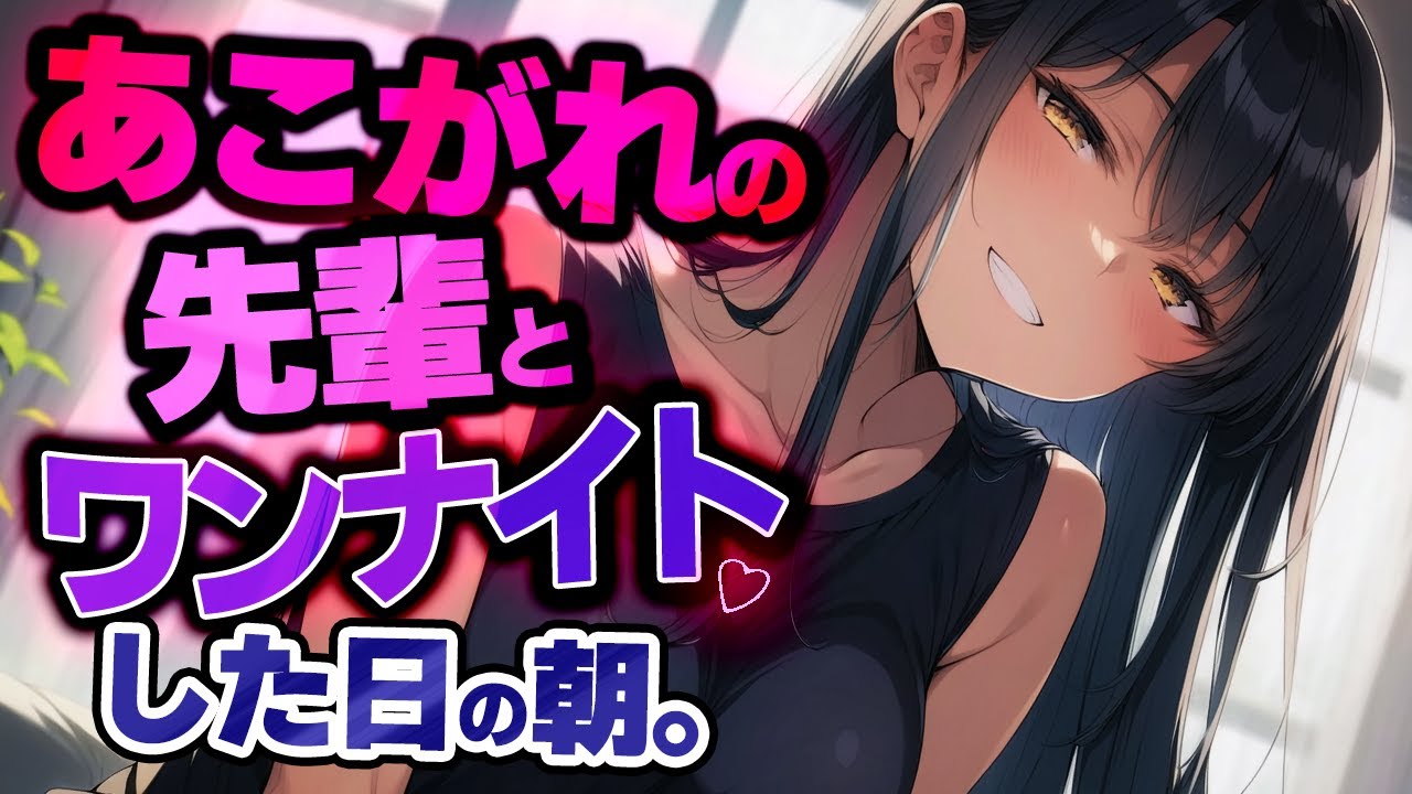 【ﾔﾝﾃﾞﾚ/甘】憧れてた先輩とﾜﾝﾅｲﾄ♥♥×してしまった結果…【ﾒﾝﾍﾗ/男性向けシチュエーションボイス/ASMR/低音ボイス】