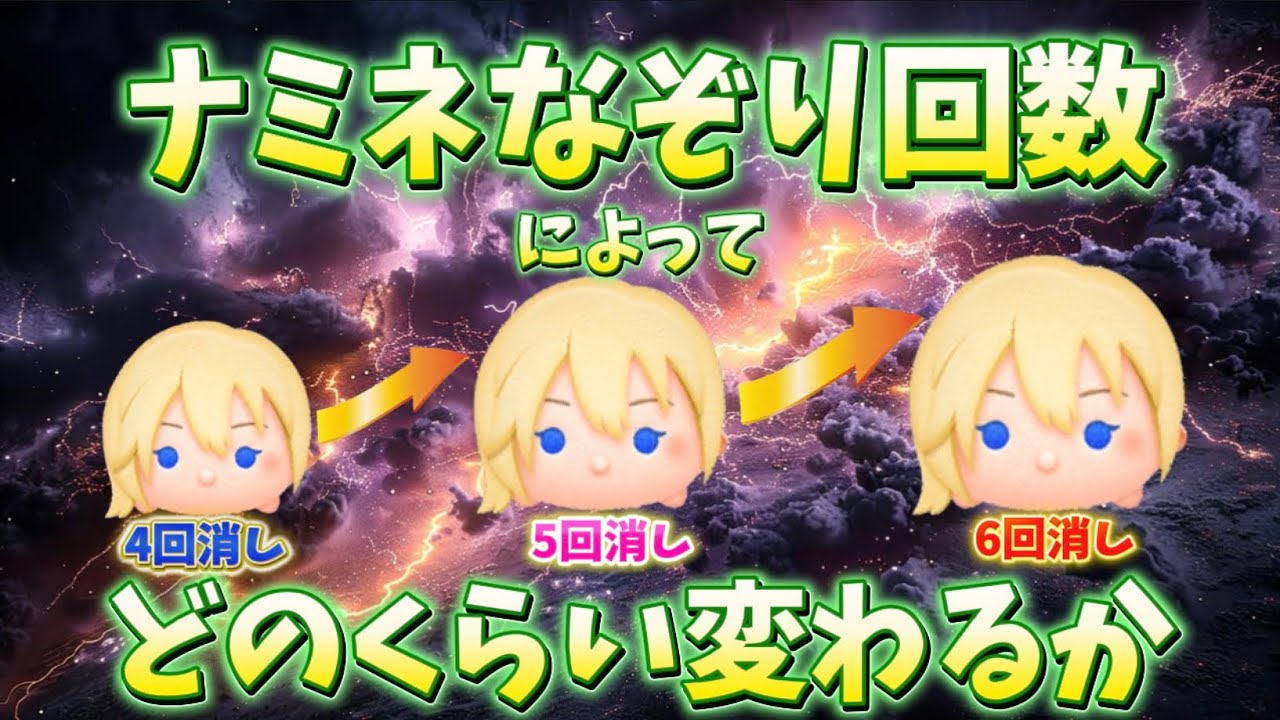 【ツムツム】ナミネなぞり回数によってどのくらい変わるか検証！！#ツムツム #拡散希望 