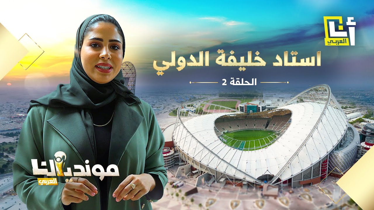 هل سمعتم من قبل عن ملعب لا تشعر فيه بالحرّ أبداً؟ 🤔 ..  تعرّفوا أكثر على استاد خليفة الدولي