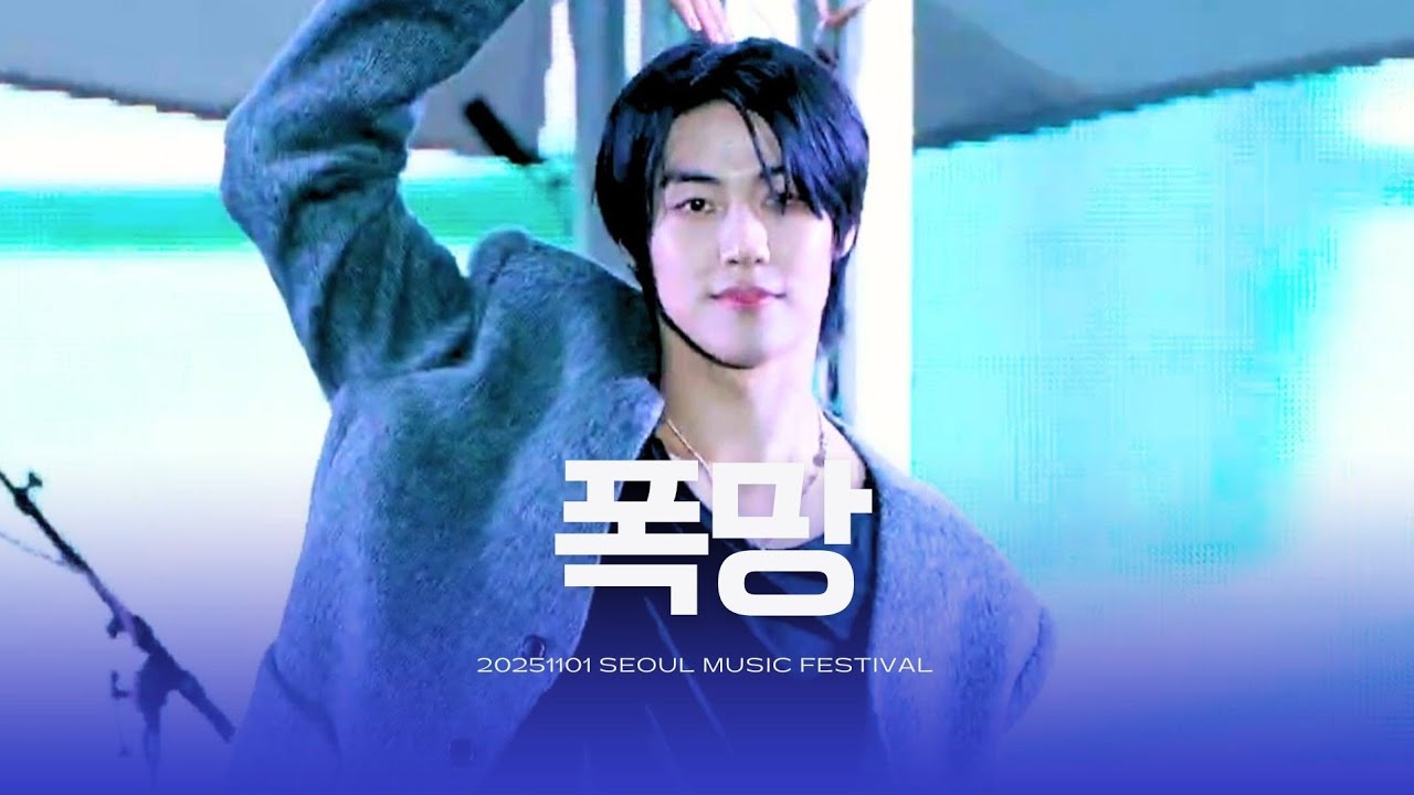251101 폭망 (이승협) 서울뮤직페스티벌 | 엔플라잉 | N.Flying