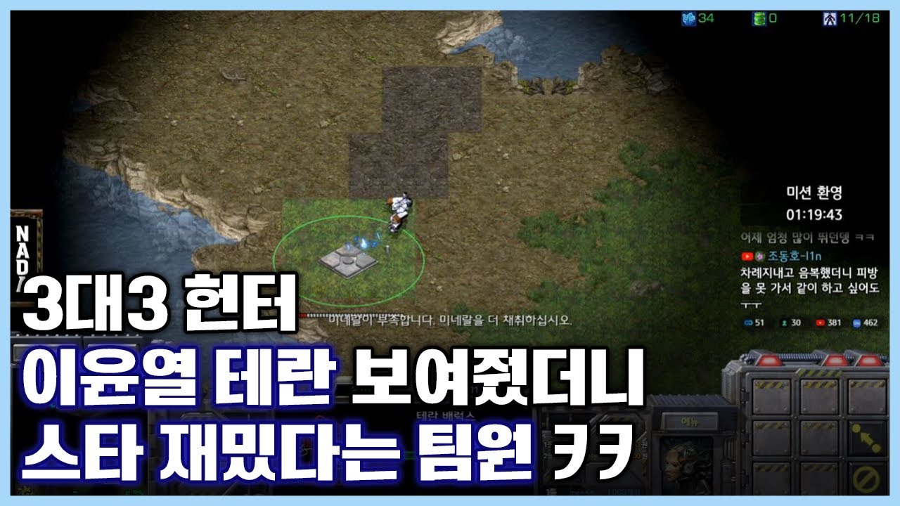 3대3 헌터 이윤열 테란 보여줬더니 스타 재밌다는 팀원 ㅋㅋ