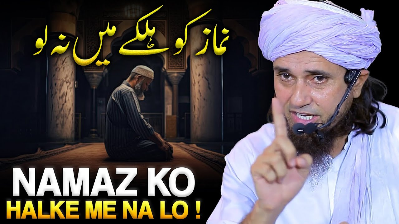 Namaz Ko Halke Me Na Lo ! | Mufti Tariq Masood