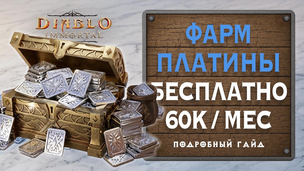 Фарм платины в Diablo Immortal: 60к в месяц без доната! Гайд