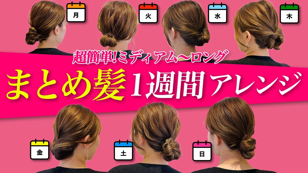 【1週間アレンジ】ミディアム〜ロングの超簡単まとめ髪♡表参道美容師がオススメする7つのヘアアレンジ！
