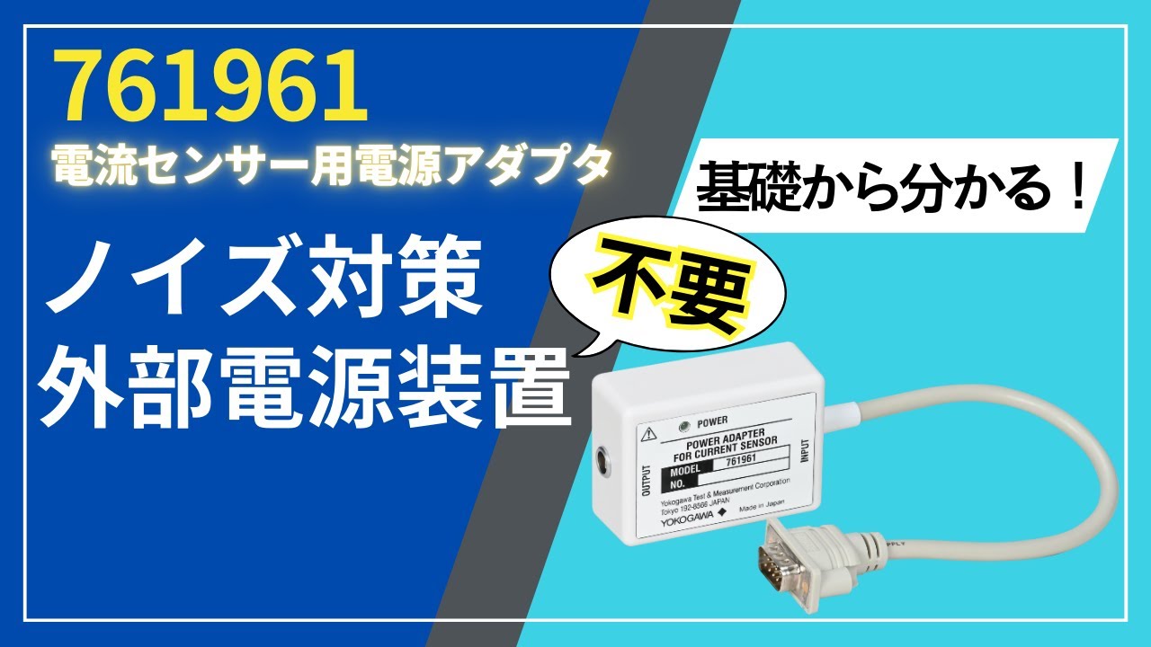 電流センサー用電源アダプタ761961の使い方【横河計測株式会社】