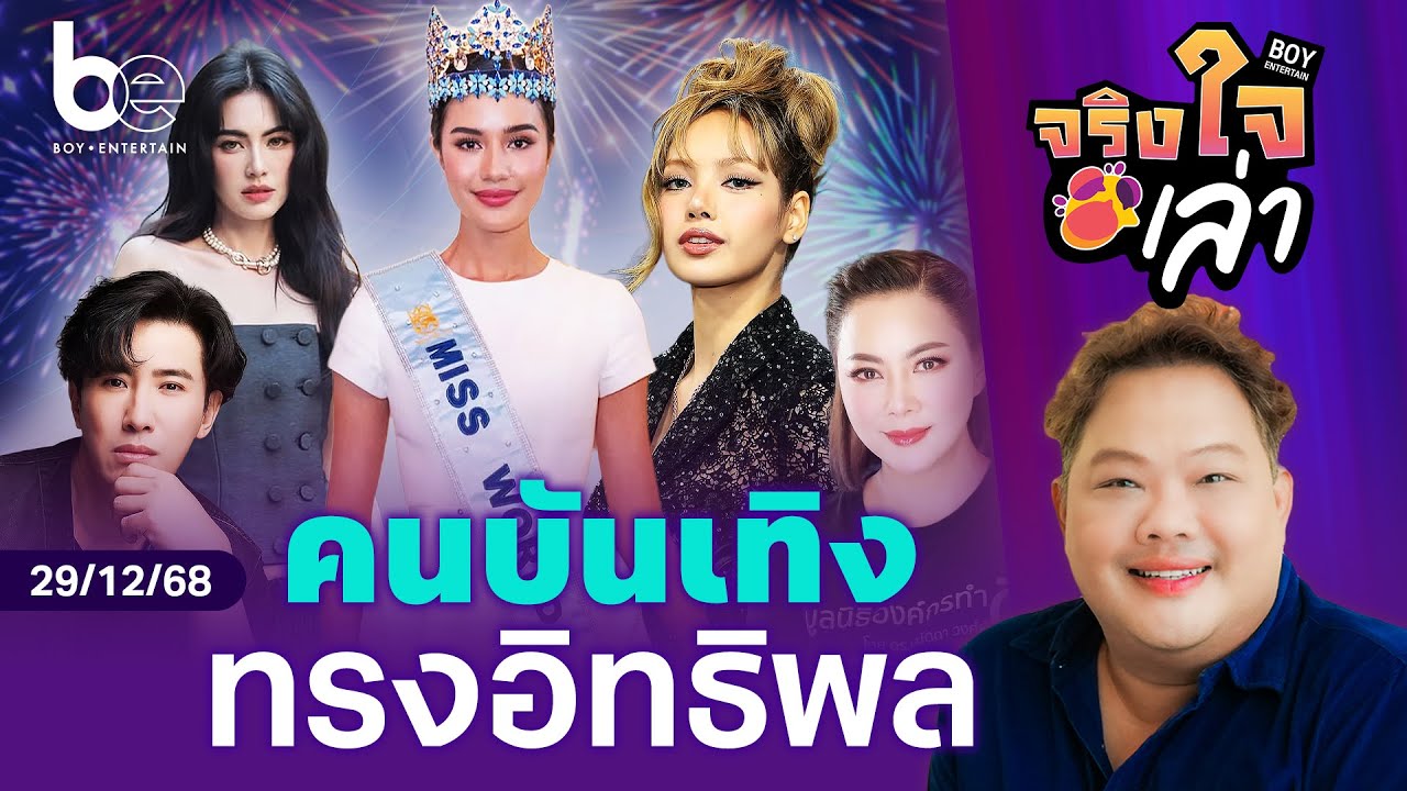 ผู้ทรงอิทธิพลแห่งวงการบันเทิง 2568 | จริงใจเล่า