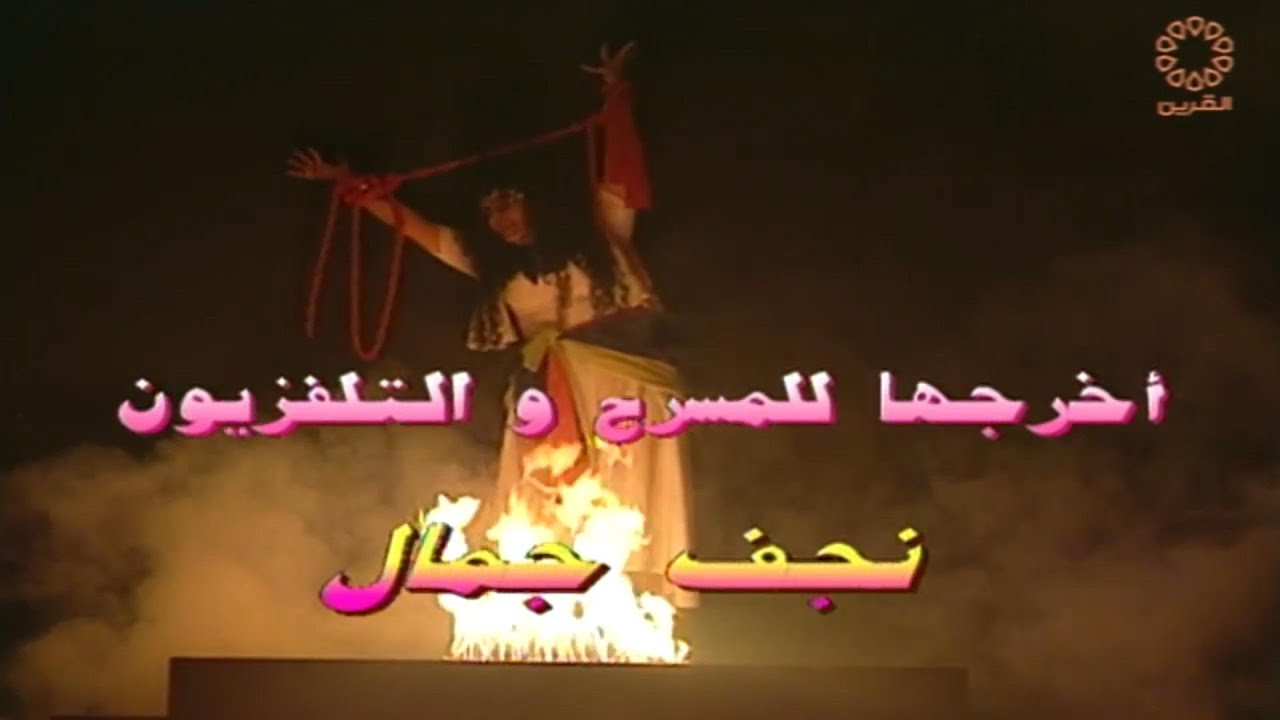 مسرحية الغجرية والأحدب / بطولة محمد المنصور - هيفاء عادل - إبراهيم الحربي - شايع الشايع