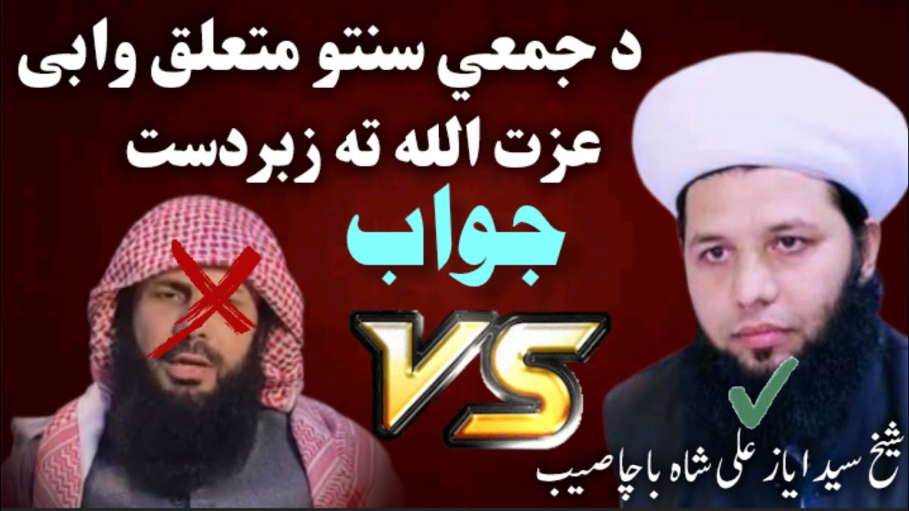 وھابی ملا عزت اللہ تہ دہ جمعے سنتو متعلق جواب | سید ایاز علی شاہ باچا صاحب