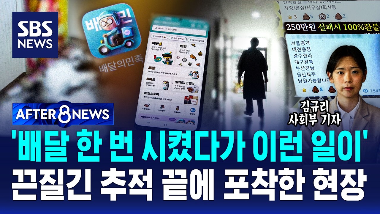 '배달 한 번 시켰다가 이런 일이' 끈질긴 추적 끝에 포착한 현장 / SBS / AFTER 8NEWS / 김규리 사회부 기자