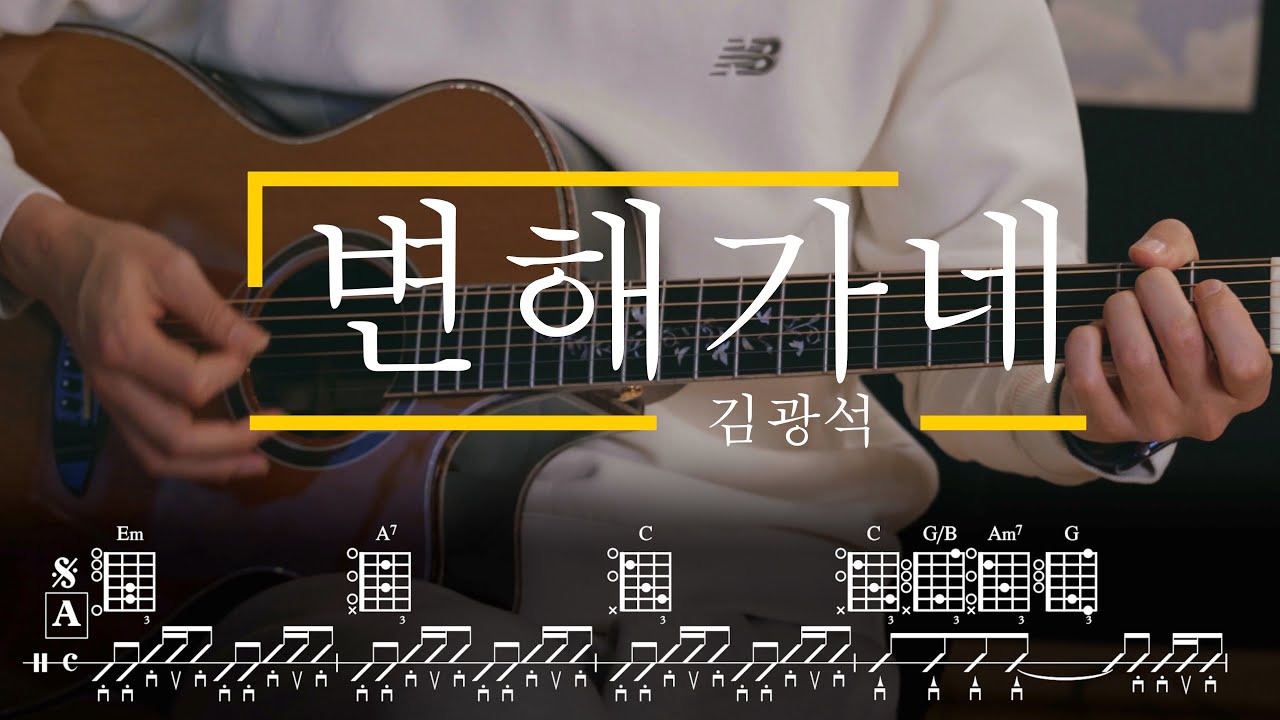 변해가네 - 김광석 Guitar Cover TAB Chords 기타 코드 악보 Guitar