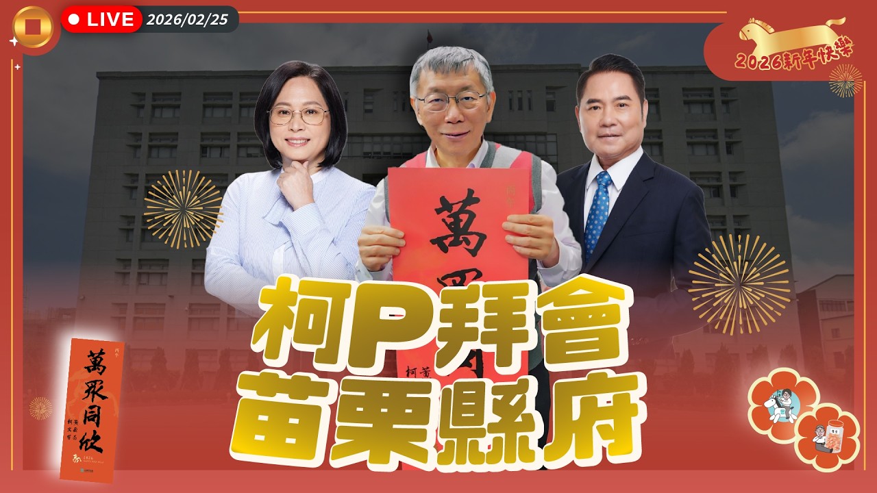 【直播】柯P拜會苗栗縣府