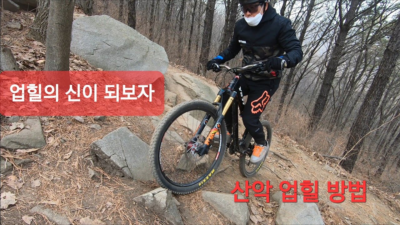 산악라이딩의 업힐방법 #업힐 고수되기 #스탠딩 #호핑 #피봇 #중심이동