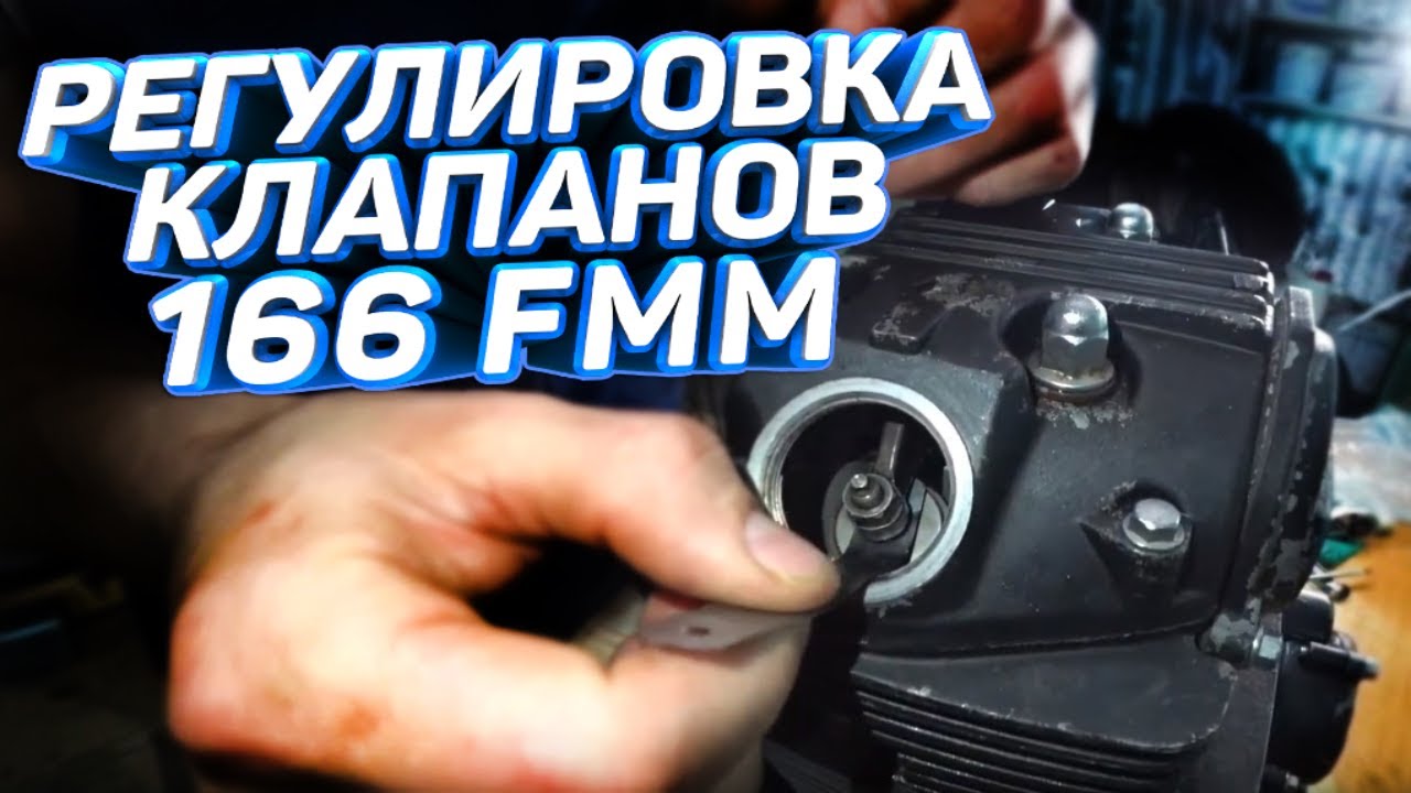 РЕГУЛИРОВКА КЛАПАНОВ ИРБИС ТТР 250  166FMM ,смотреть до конца -СПОЙЛЕР )
