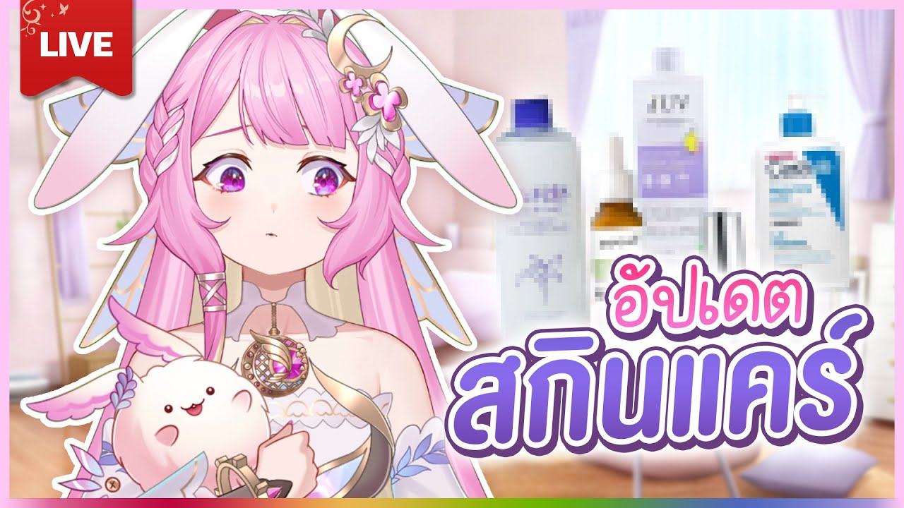 🔴LIVE | คนสวยเพิ่งตื่นมาแนะนำการดูแลความสวย | LAPINE 🌛