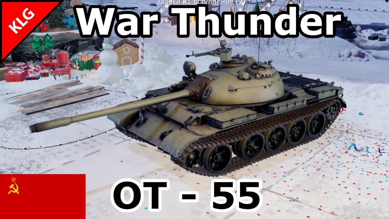 War Thunder ► ОТ - 55 ► ПРЕМИУМНЫЙ ТАНК СССР