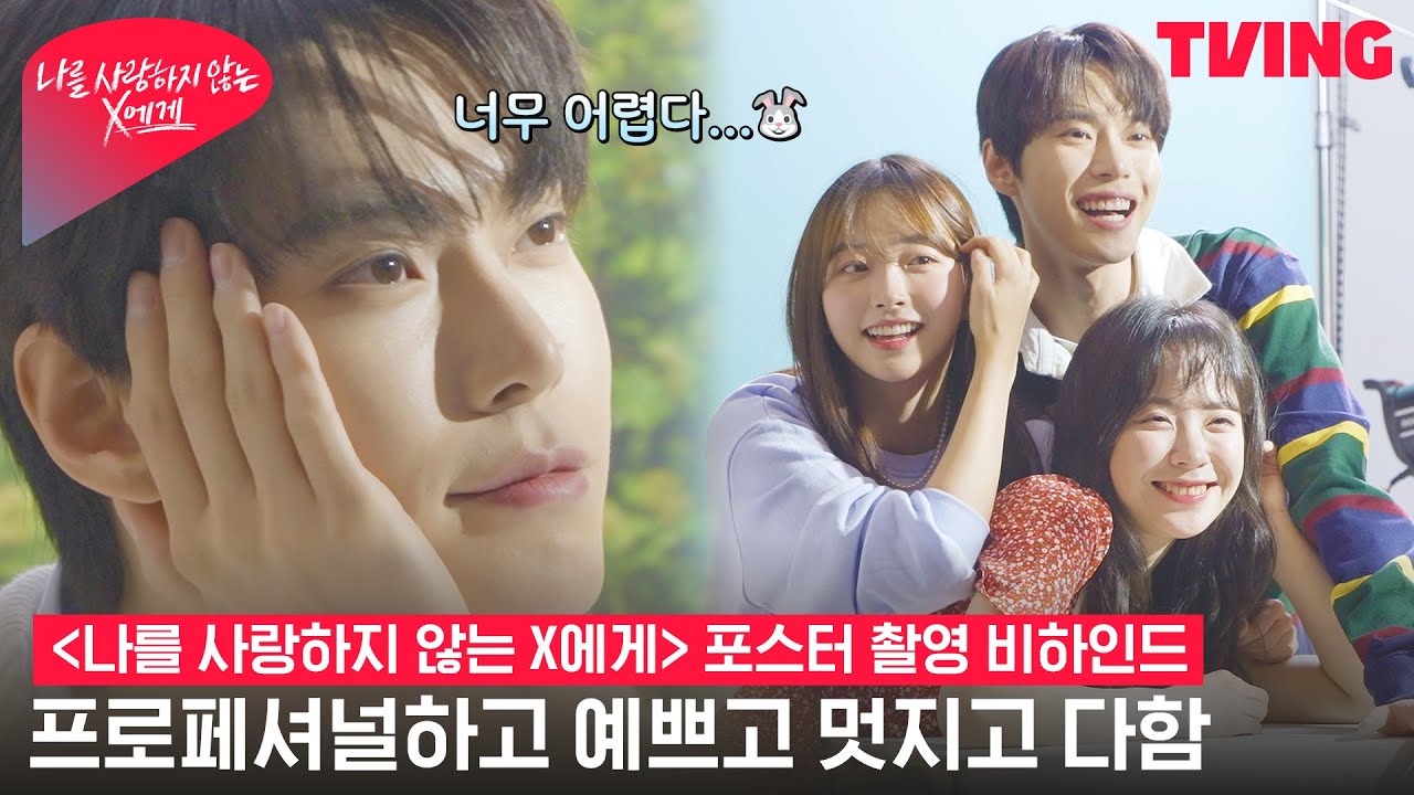 [나를 사랑하지 않는 X에게] 도영이 어려워한 포즈는?! X에게 비주얼 완전 칭찬해 | 포스터 촬영 비하인드