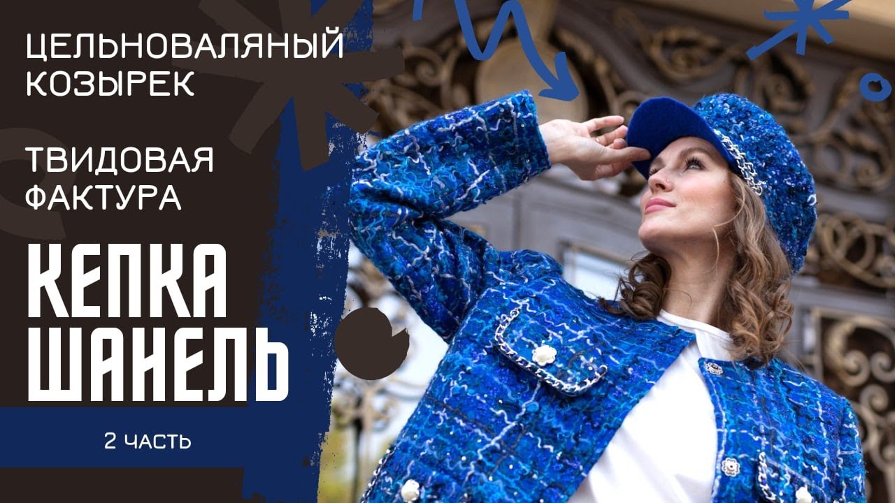 КАК СОЗДАТЬ ТВИДОВУЮ ПОВЕРХНОСТЬ НА ВОЙЛОКЕ. ЦЕЛЬНОВПЛЯНЫЙ КОЗЫРЕК. КЕПКА ШАНЕЛЬ. 2 часть