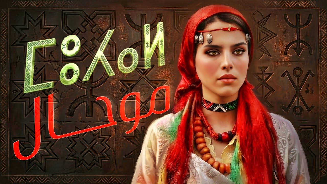 أقوى ميكس أمازيغي عربي 2026♥️💚 | أغنية موحال & يا حياة الروح (Cover Mix)