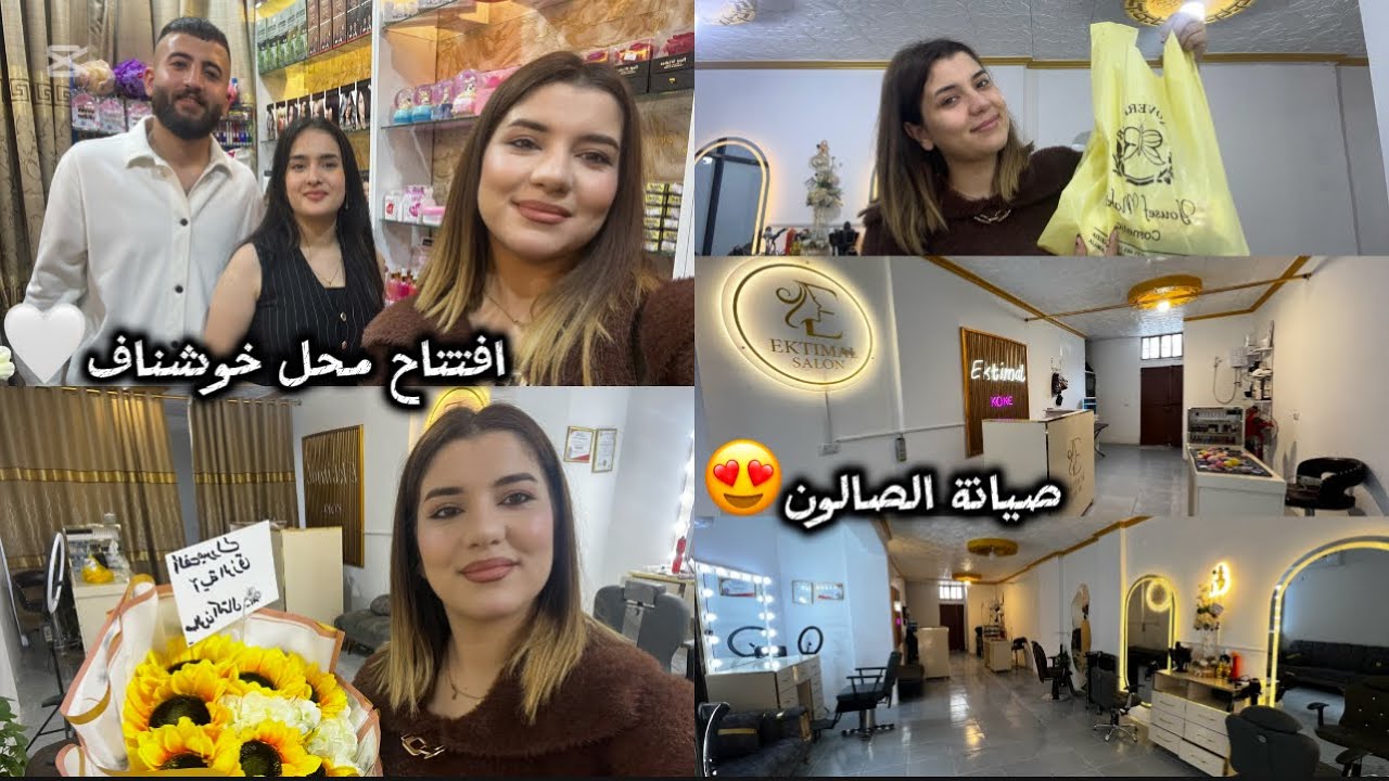 عملنا صيانة وتعزيل للصالون 😍🤭( باركت لافتتاح محل خوشناف ( صرنا جيران) 