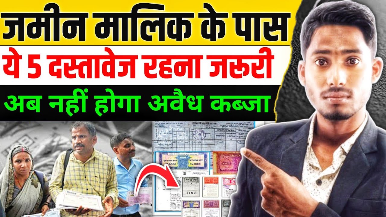 हर जमीन मालिक के पास ये 5 कागज जरूर होने चाहिए | नहीं तो हो सकता है बड़ा नुकसान! kashif knowledge ||