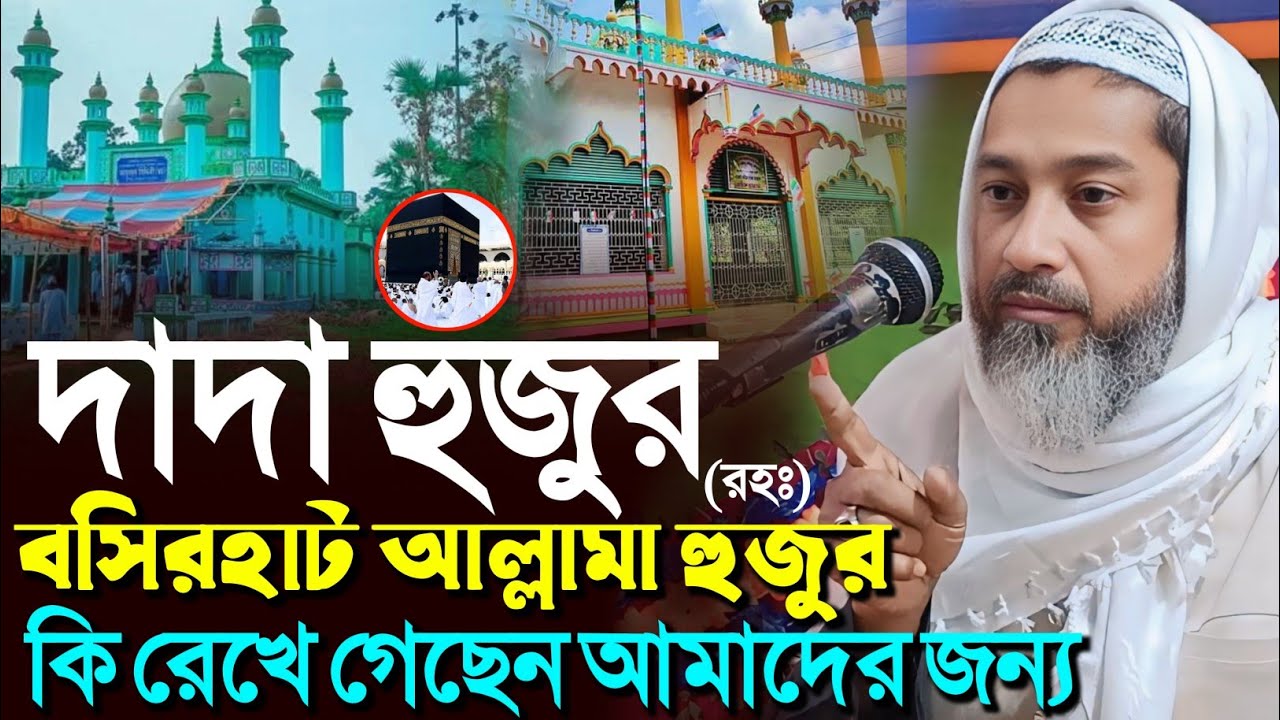 দাদা হুজুর বসিরহাট আল্লামা হুজুর কি রেখে গেছেন একটুভাবুন┇আব্দুল কায়ুম সাহেব┇Mufti Abdul kayum Saheb