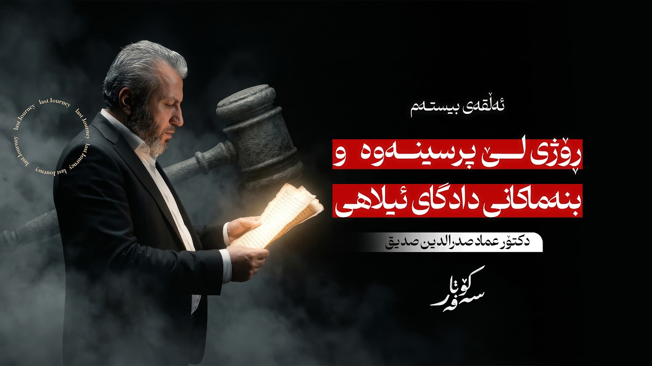 ئەڵقەی بیستەم - زنجیرەی کۆتا سەفەر- دکتۆر عماد صدرالدین صدیق
