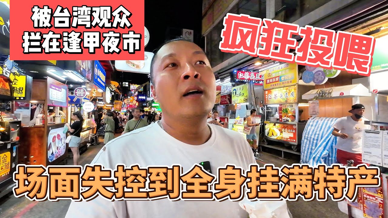 被台湾观众拦在逢甲夜市，疯狂投喂，场面失控到全身挂满特产｜｜感谢您一路的支持【Sean的世界TV】频道，欢迎加入我的会员频道，谢谢您一路的陪伴！