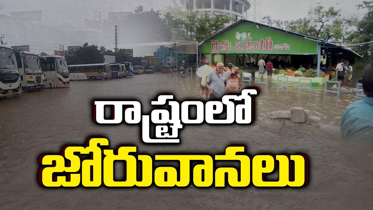 రాష్ట్రంలోని పలు జిల్లాల్లో దంచికొడుతున్న వర్షం :🔴LIVE