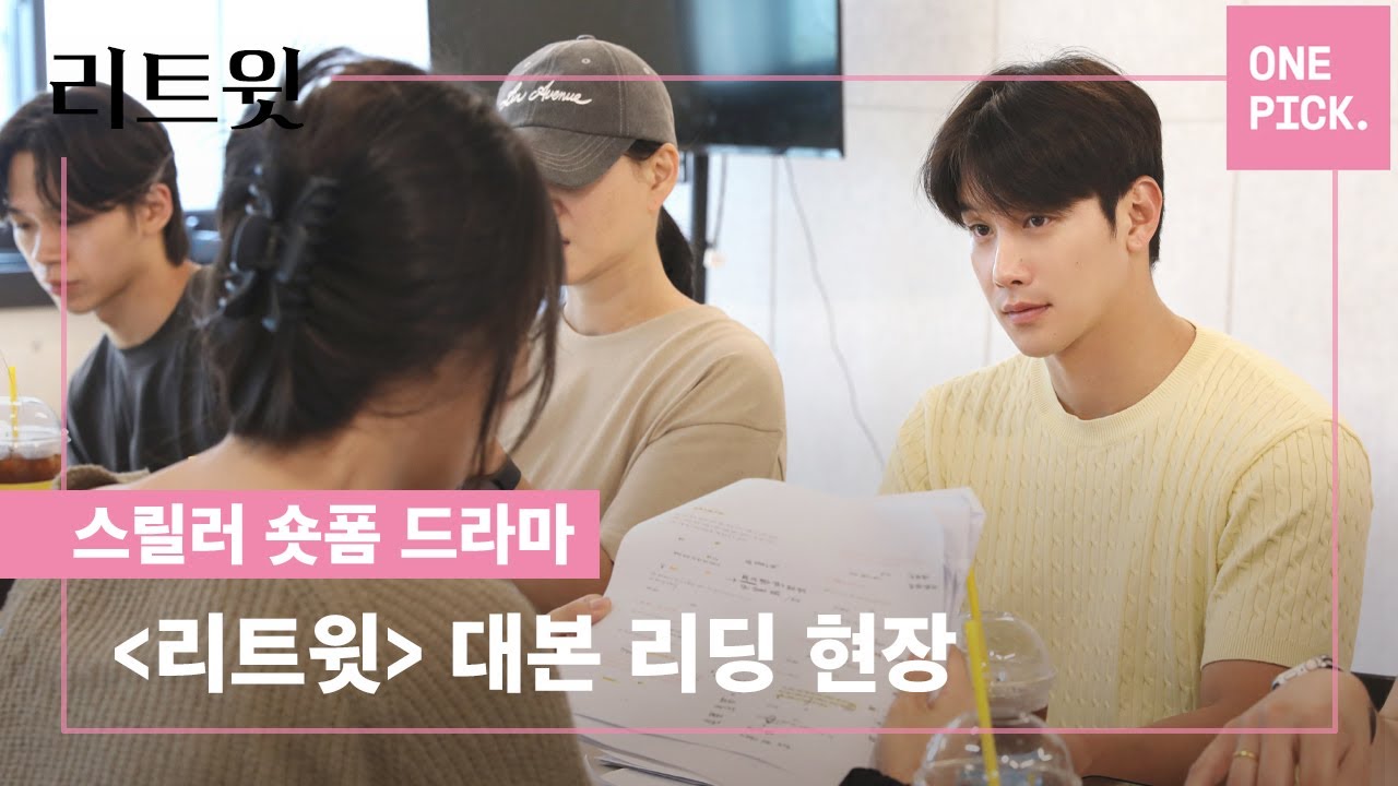 [원픽] #스릴러 #숏폼드라마 '리트윗' 이시강 대본 리딩 현장 공개