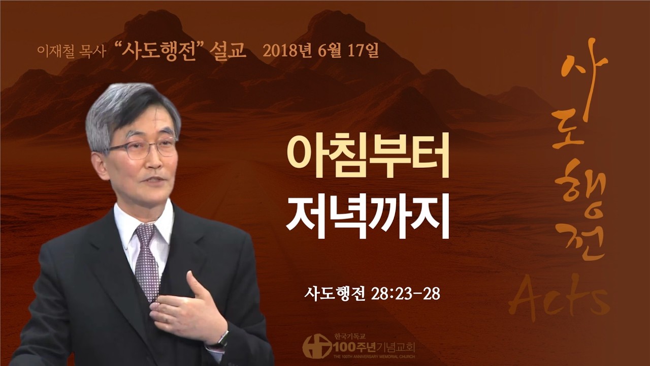 [ 다시보기 | 사도행전 강해 | 2018.6.17 ] 〈사도행전 28:23-28〉 아침부터 저녁까지 | 설교 이재철